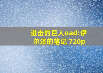 进击的巨人oad:伊尔泽的笔记 720p